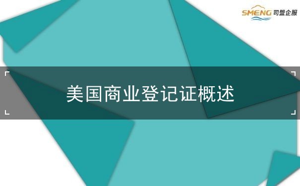 美国商业登记证概述