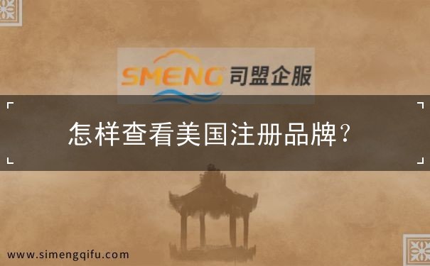 怎样查看美国注册品牌
