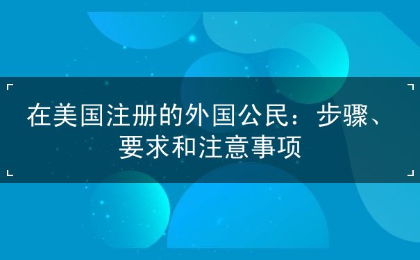 在美国注册的外国公民
