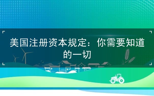 美国注册资本规定 美国注册资本规定