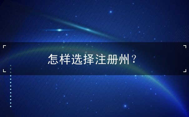 怎样选择注册州