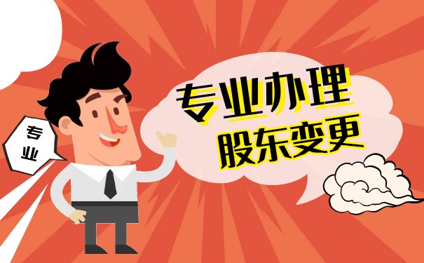 怎样处理股东变更美国公司