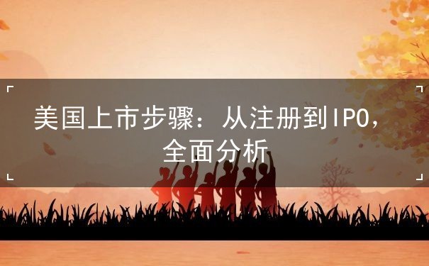 美国上市步骤
