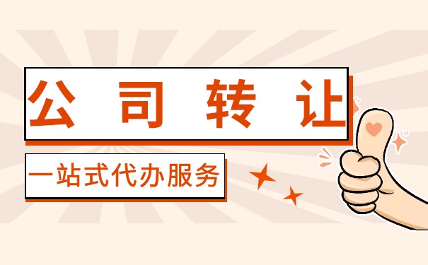 美国专业转让公司步骤 美国专业转让公司步骤