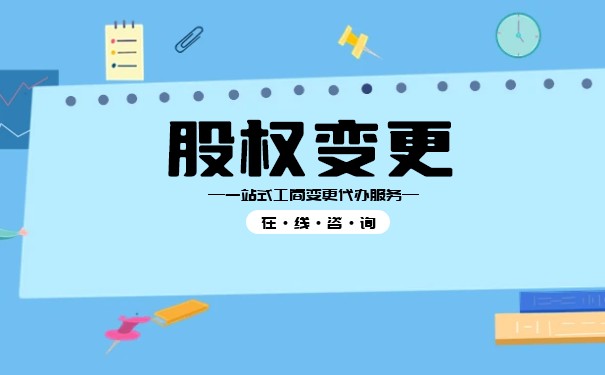 详细说明美国公司股权变更费用