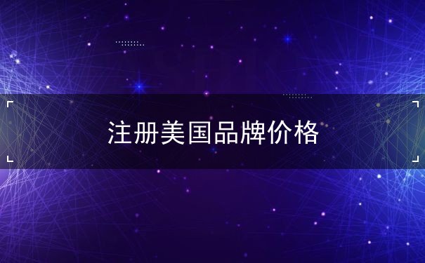 注册美国品牌价格