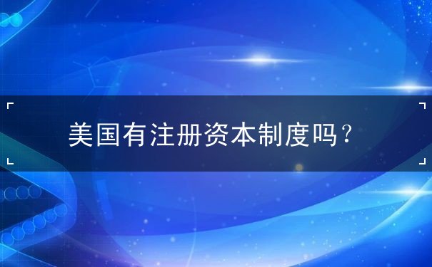 美国有注册资本制度吗