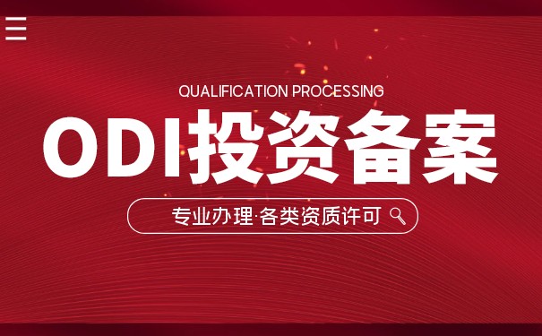 ODI注销登记