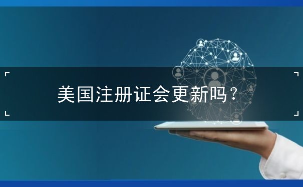 美国注册证会更新吗