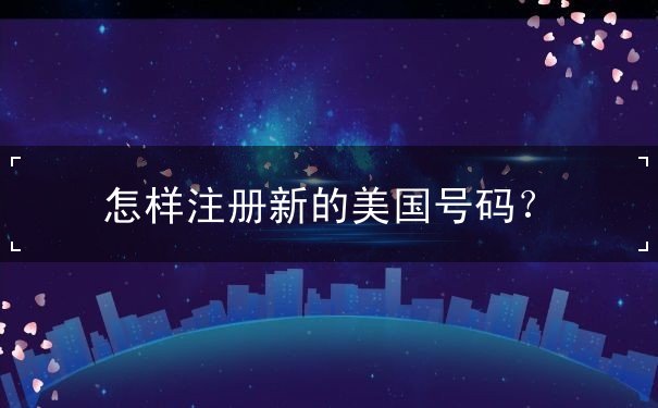 怎样注册新的美国号码