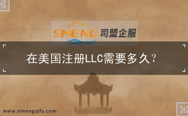 在美国注册LLC需要多久