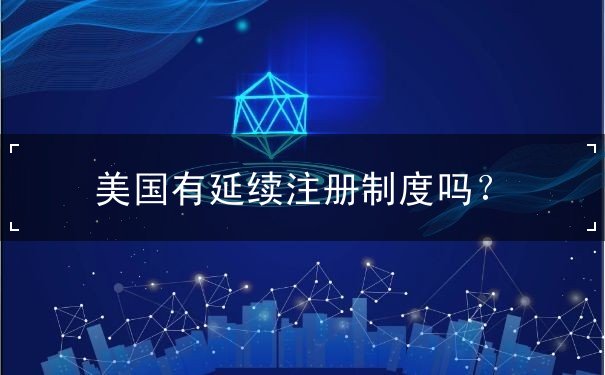 美国有延续注册制度吗
