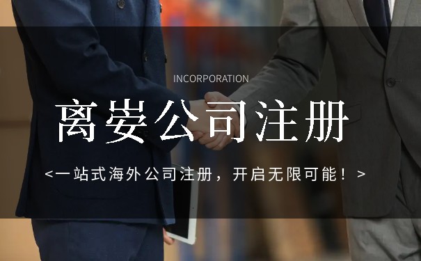美国离岸公司注册