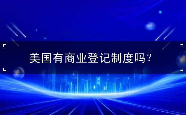 美国有商业登记制度吗