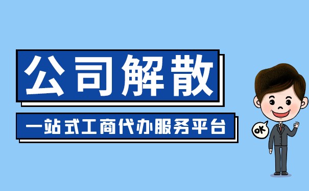 怎样顺利解散美国企业注销经验