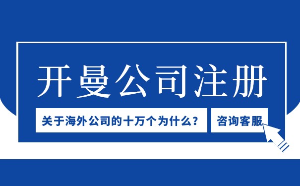 开曼群岛注册美国公司
