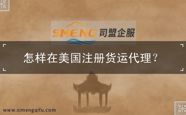 怎样在美国注册货运代理