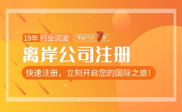 快速注册美国离岸公司 快速注册美国离岸公司