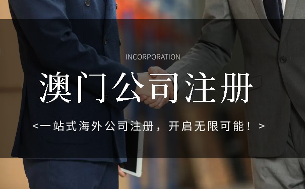 澳门美国公司注册需要多久