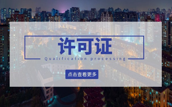 什么是美国公司许可证