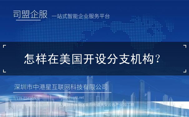 怎样在美国开设分支机构