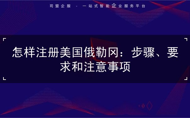 怎样注册美国俄勒冈