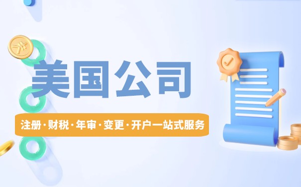怎样建立美国公司