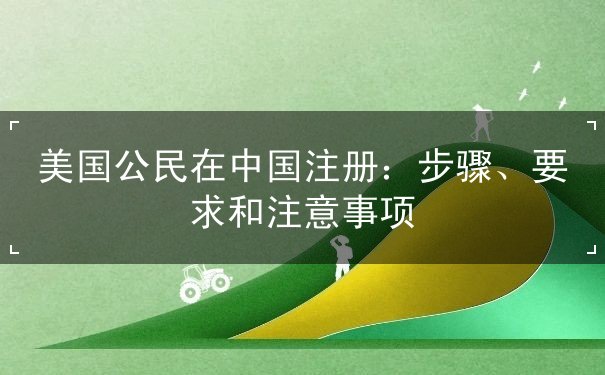 美国公民在中国注册