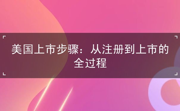 美国上市步骤