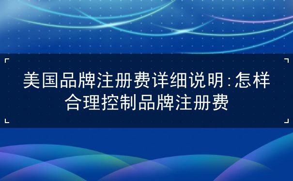 美国品牌注册费详细说明