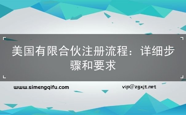 美国有限合伙注册流程