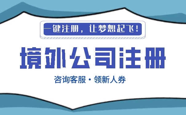 境外公司注册流程