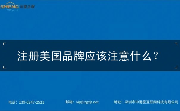 注册美国品牌应该注意什么