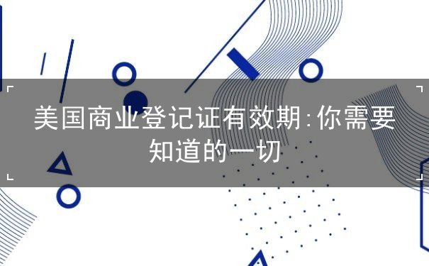 美国商业登记证有效期