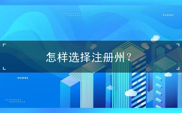 怎样选择注册州