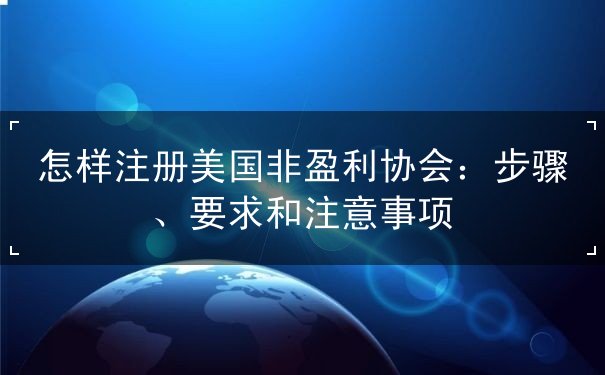 怎样注册美国非盈利协会