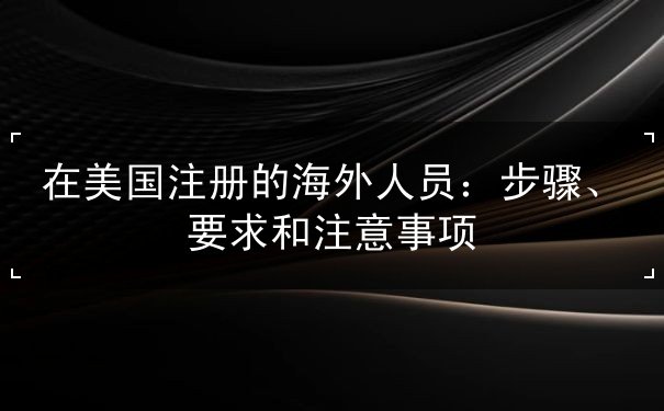 在美国注册的海外人员 在美国注册的海外人员