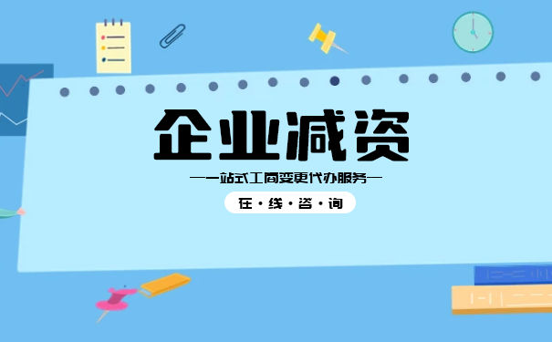 美国公司减资时间