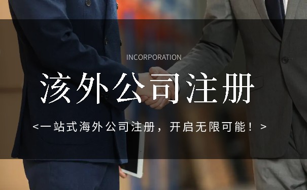 海外公司注册步骤 海外公司注册步骤