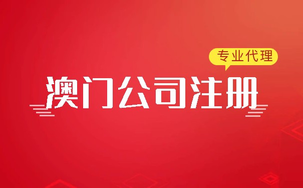 在澳门注册一家美国公司要多少钱