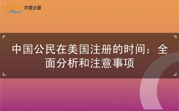 中国公民在美国注册的时间