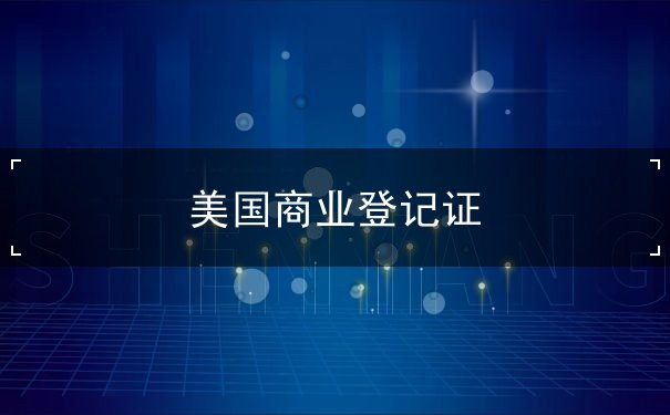 美国商业登记证 美国商业登记证