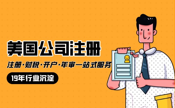 哪个部门管理美国公司注册 哪个部门管理美国公司注册