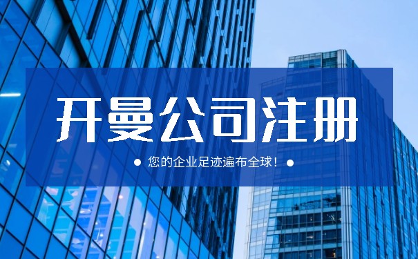 美国开曼岛注册公司流程