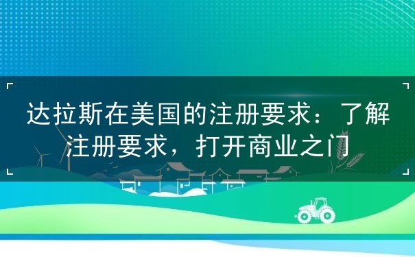 达拉斯在美国的注册要求 达拉斯在美国的注册要求