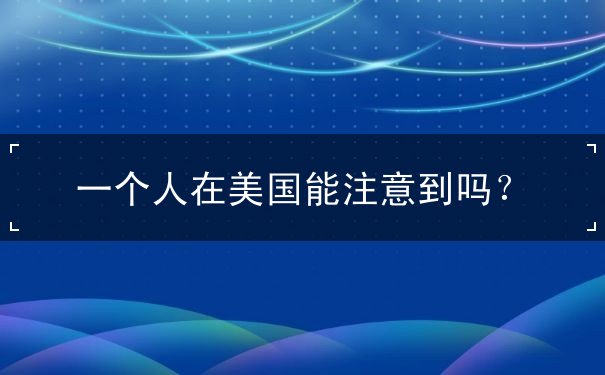 一个人在美国能注意到吗