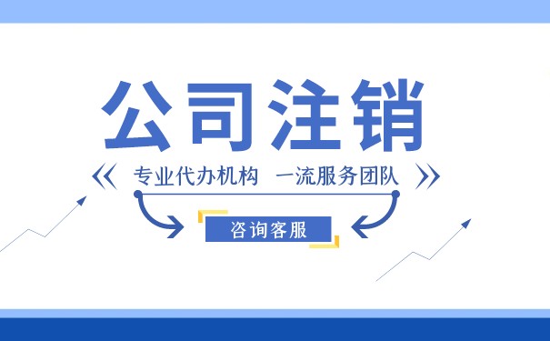 美国快速公司注销流程 美国快速公司注销流程