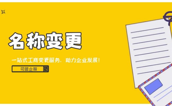 怎样正确处理美国公司名称变更手续