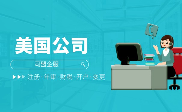开一家美国公司 开一家美国公司
