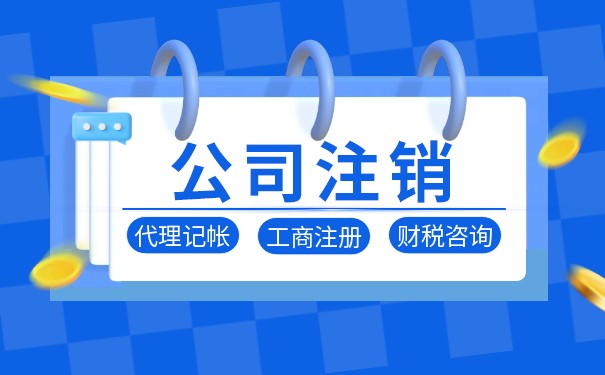 注销美国分公司